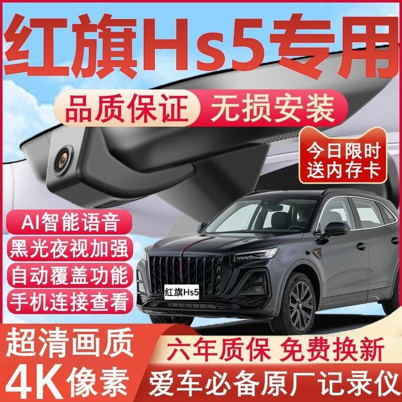 19-26款红旗HS5行车记录仪原厂专车专用4K超清晰夜视隐藏式免走线