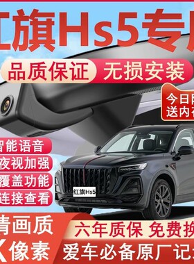25新款红旗HS5专用行车记录仪免走线4K高清夜视前后双摄停车监控