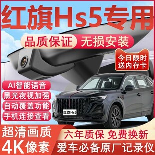 19-26款红旗HS5行车记录仪原厂专车专用4K超清晰夜视隐藏式免走线