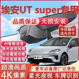 super行车记录仪4K超清夜视隐藏免走线无损安装 26款 广汽埃安UT