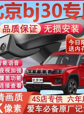 24款北京BJ30行车记录仪轻野魔核原厂专用4K超清夜视隐藏式免走线