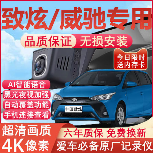 致炫/威驰原厂免接线记录仪