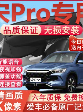 19-26款比亚迪宋pro专用行车记录仪原厂冠军荣耀版宋prodmi免走线