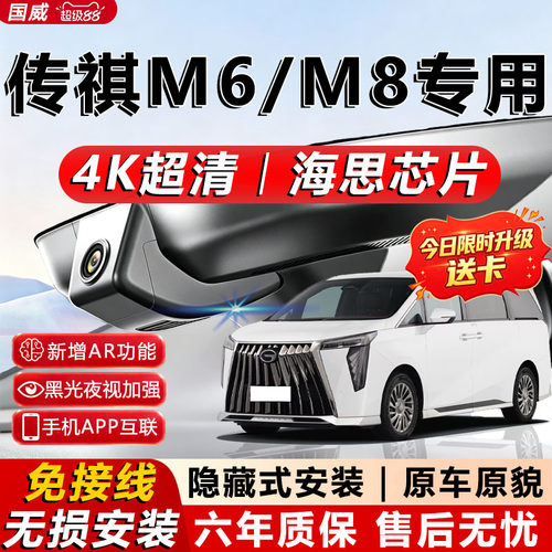 传祺M6/M8专用行车记录仪