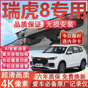 26款奇瑞瑞虎8/8pro/8plus行车记录仪专用隐藏式免走线4K超清夜视