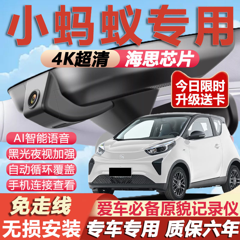 2025款奇瑞小蚂蚁行车记录仪原厂专用4K超高清夜视隐藏式免走线
