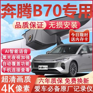 25款 免走线 一汽奔腾B70行车记录仪原厂专用4K超清晰夜视隐藏式