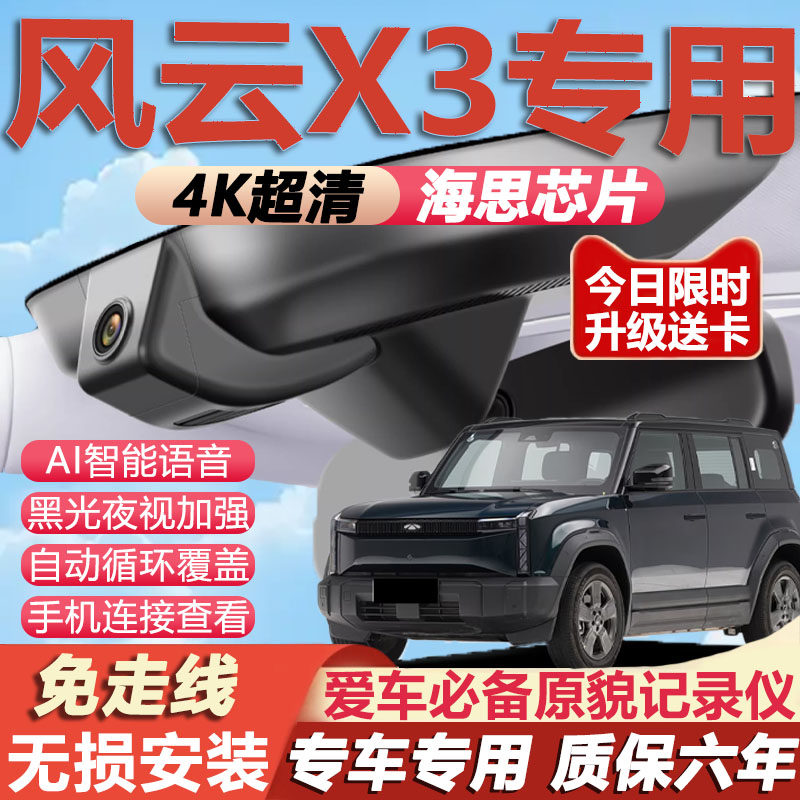 风云X3原厂免接线记录仪