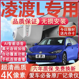 2026款大众凌渡L行车记录仪原厂专用4K超清夜视隐藏式免走线