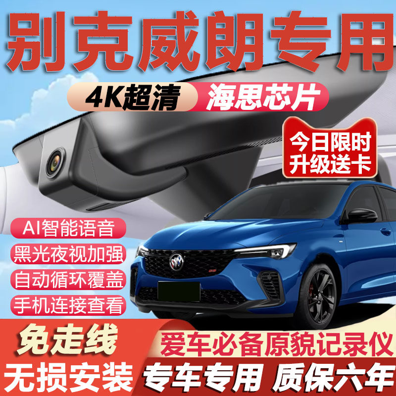 15-23款别克威朗行车记录仪原厂专用4K超高清夜视隐藏式免走线