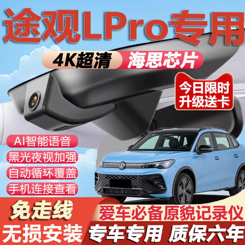 26款途观Lpro原厂免接线记录仪