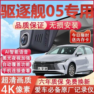 25款比亚迪驱逐舰05行车记录仪原厂专用隐藏式免走线4K超高清夜视
