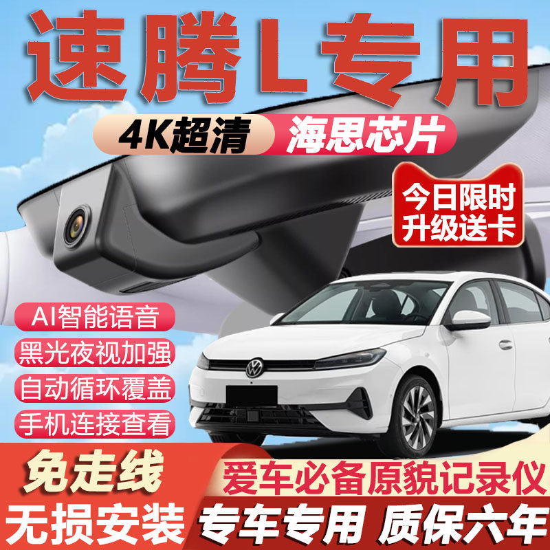 速腾L原厂免接线记录仪
