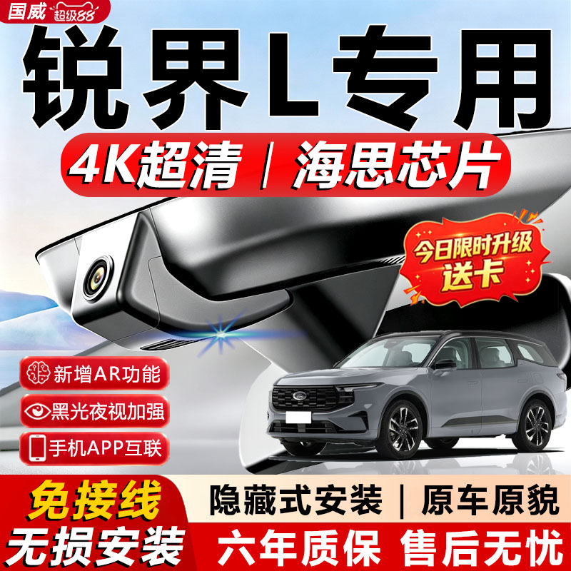 锐界L原厂免接线记录仪
