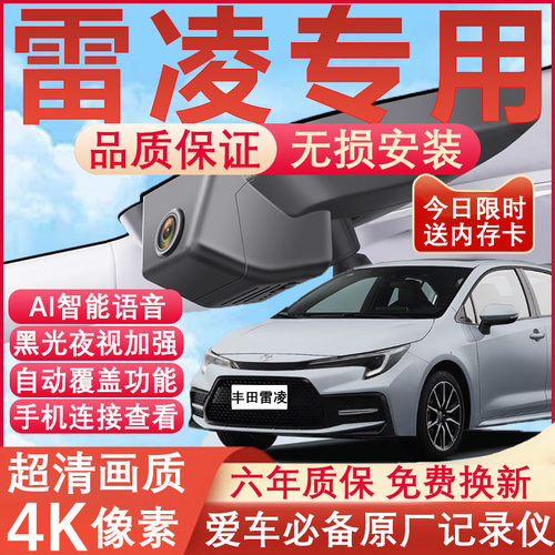 雷凌原厂免接线记录仪