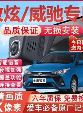 22款丰田致炫/威驰专用行车记录仪免走线4K超高清夜视前后双摄