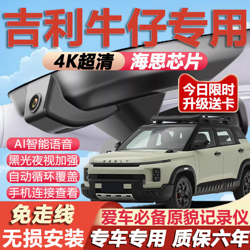 吉利牛仔原厂行车记录仪