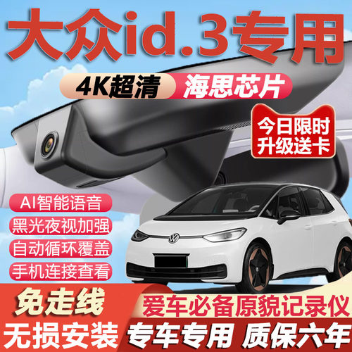 大众id3原厂免接线记录仪