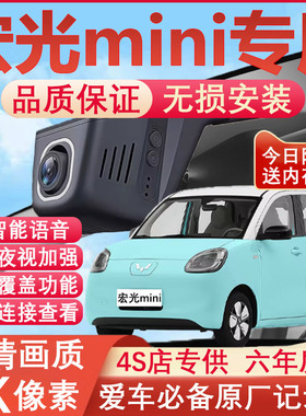 五菱宏光mini行车记录仪马卡龙EV原厂专用4K超清夜视隐藏式免走线