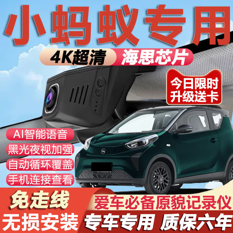 2025款奇瑞小蚂蚁行车记录仪原厂专用4K超高清夜视隐藏式免走线