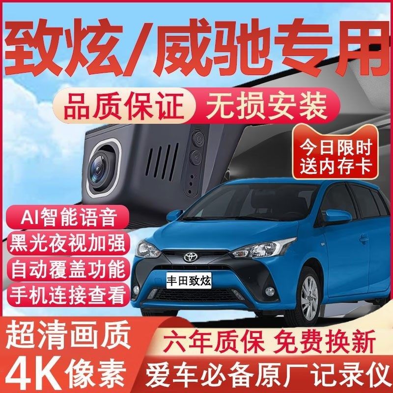 22款丰田致炫X行车记录仪威驰原厂专用4K超清晰夜视隐藏式免走线