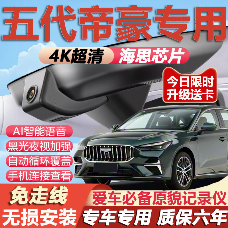 五代帝豪原厂免接线记录仪