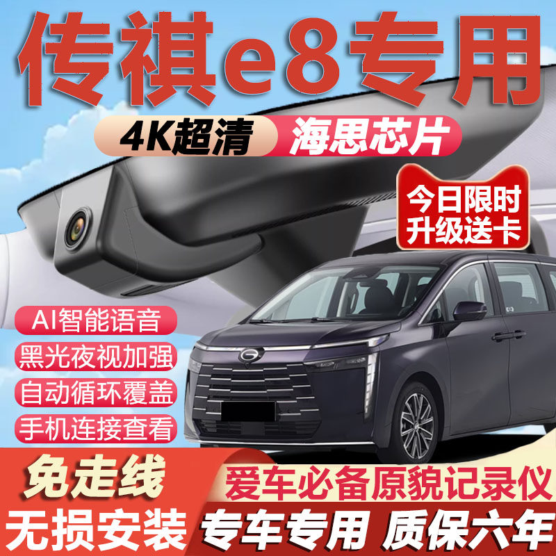 25款广汽传祺e8行车记录仪原厂专用隐藏免走线4K超清夜视无损安装