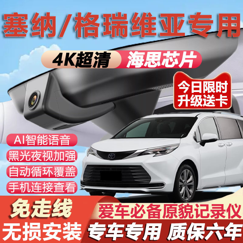 26款丰田塞纳/格瑞维亚行车记录仪原厂专用隐藏免走线4K超清夜视