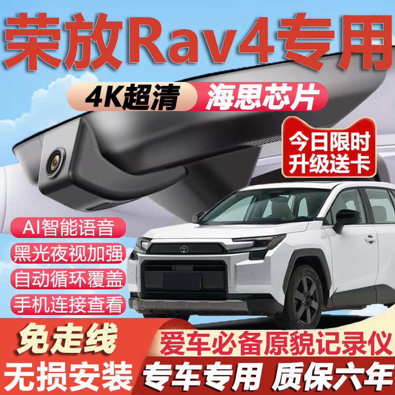 24-26款丰田荣放RAV4行车记录仪原厂专用隐藏式免走线4K超清夜视