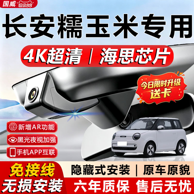 长安糯玉米专用4K夜视记录仪