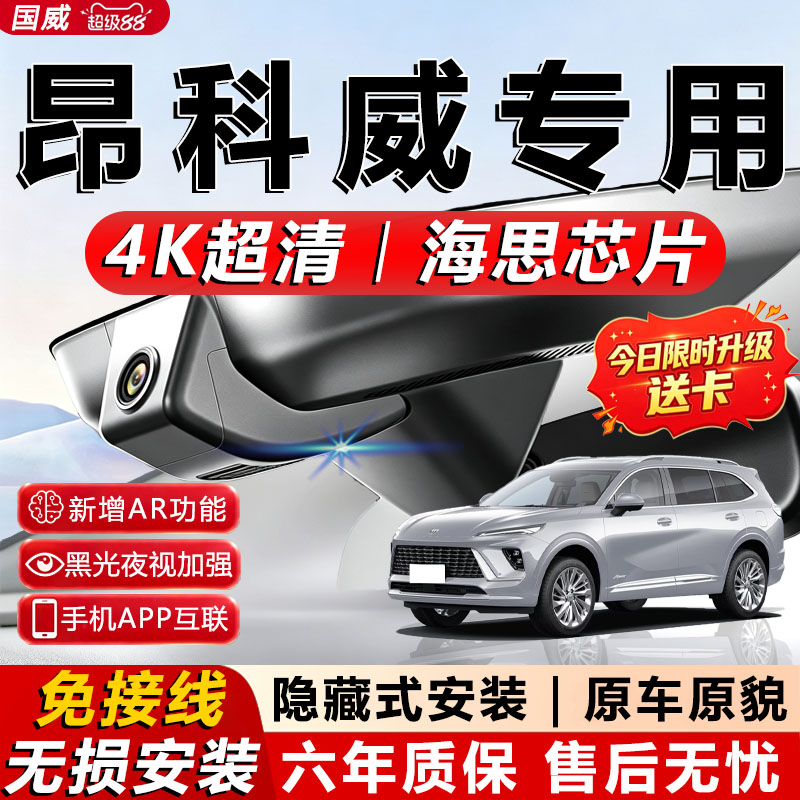 别克昂科威原厂记录仪