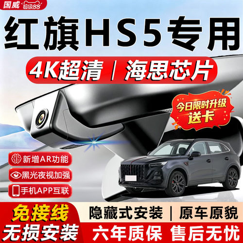 红旗HS5黑光全彩记录仪