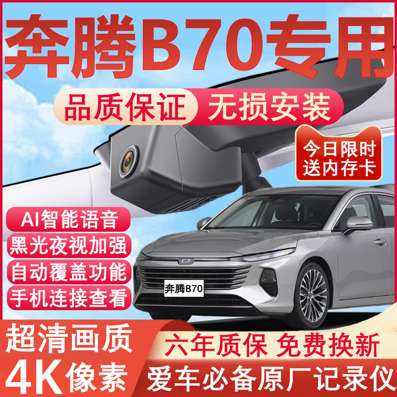 奔腾B70原厂免接线记录仪