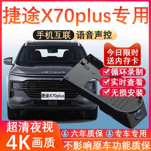 捷途x70plus黑光全彩记录仪