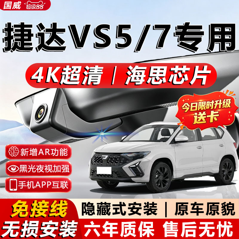 捷达VS5原厂行车记录仪