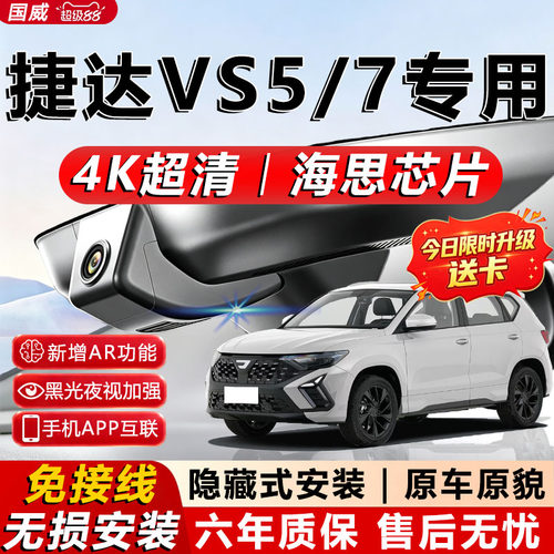 捷达VS5原厂行车记录仪
