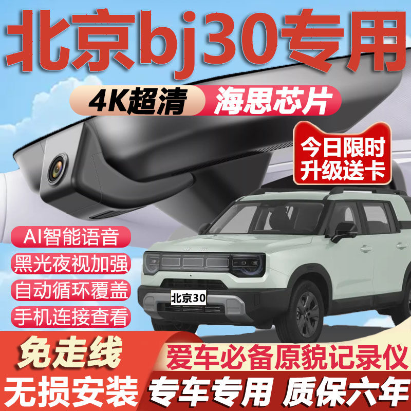 24-26新款北京bj30专用行车记录仪原厂免走线4K高清夜视前后双摄