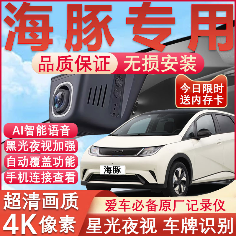 25款比亚迪海豚行车记录仪专用原厂隐藏式免走线4K超高清夜视