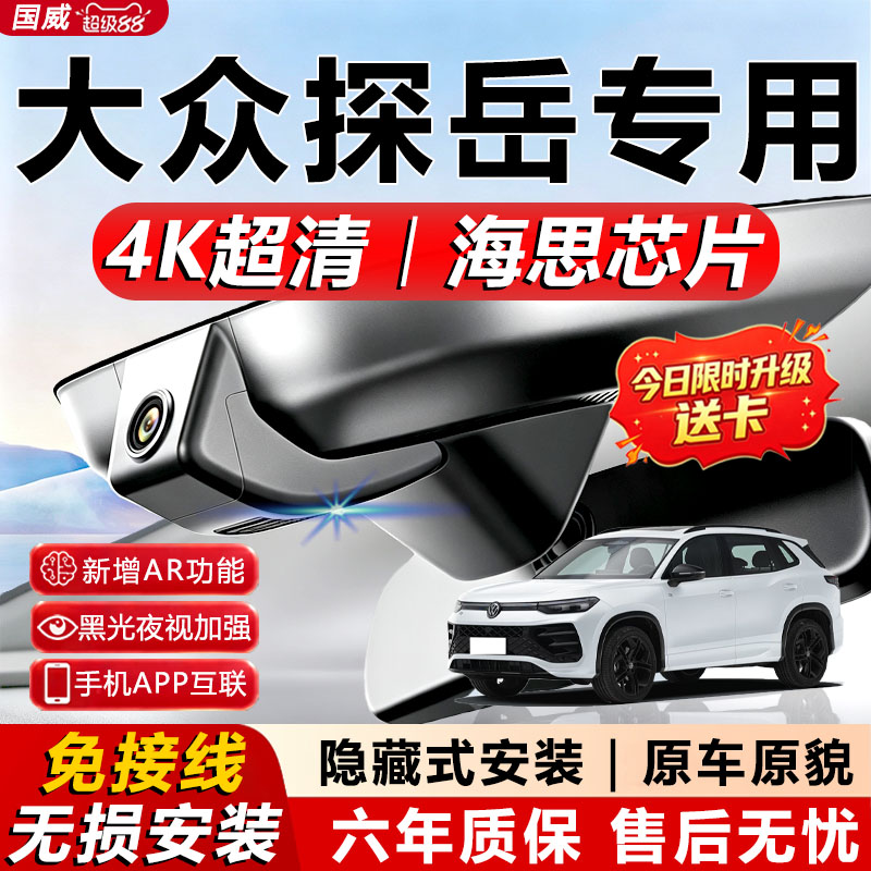 探岳/探岳L专用4K行车记录仪