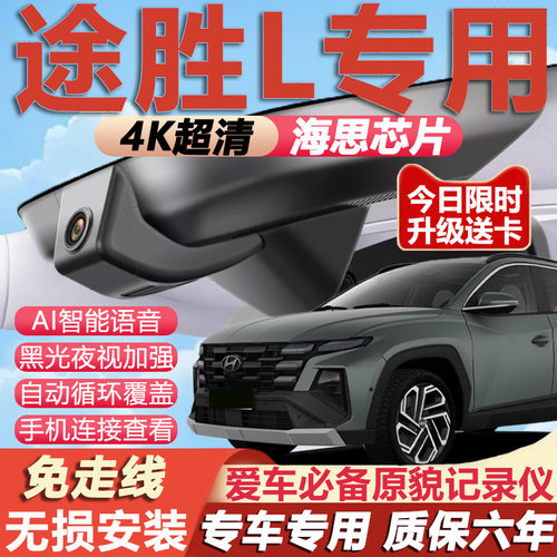 途胜L原厂免接线记录仪