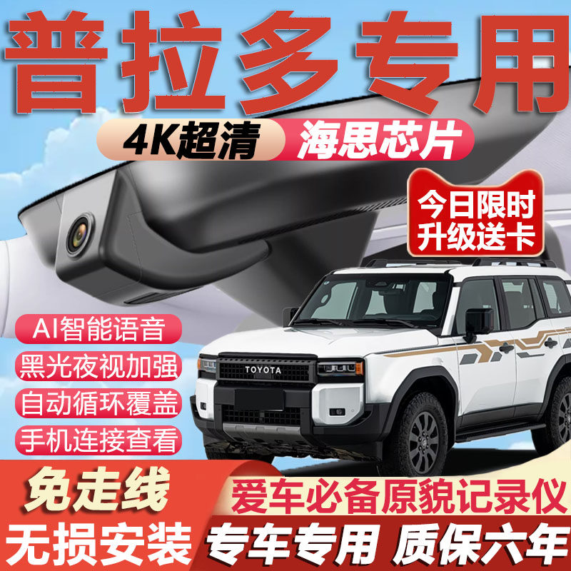 25款丰田普拉多霸道行车记录仪原厂专用隐藏式免走线4K超清夜视