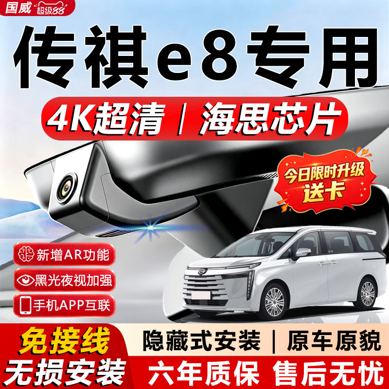 传祺e8专用行车记录仪