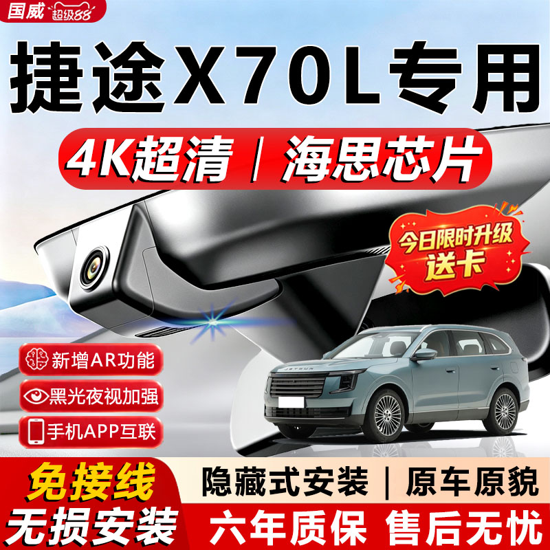 捷途X70L原厂免接线记录仪