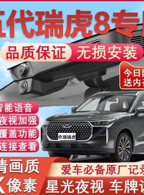 26款第五代瑞虎8行车记录仪专用4K超清夜视隐藏式免走线无损安装
