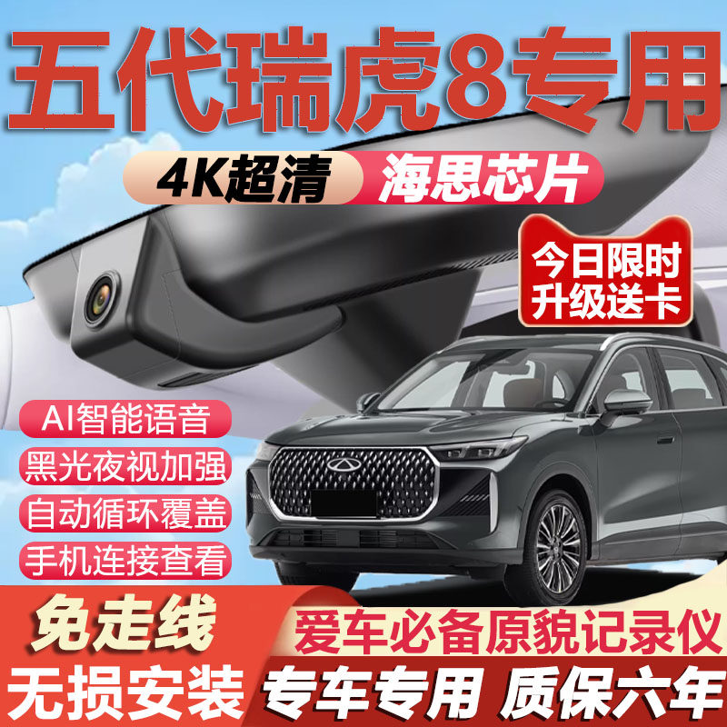 26款第五代瑞虎8行车记录仪专用4K超清夜视隐藏式免走线无损安装