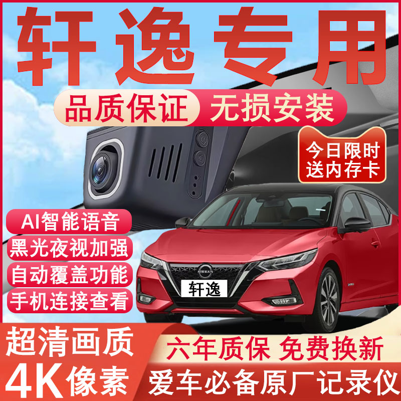 轩逸原厂免接线记录仪