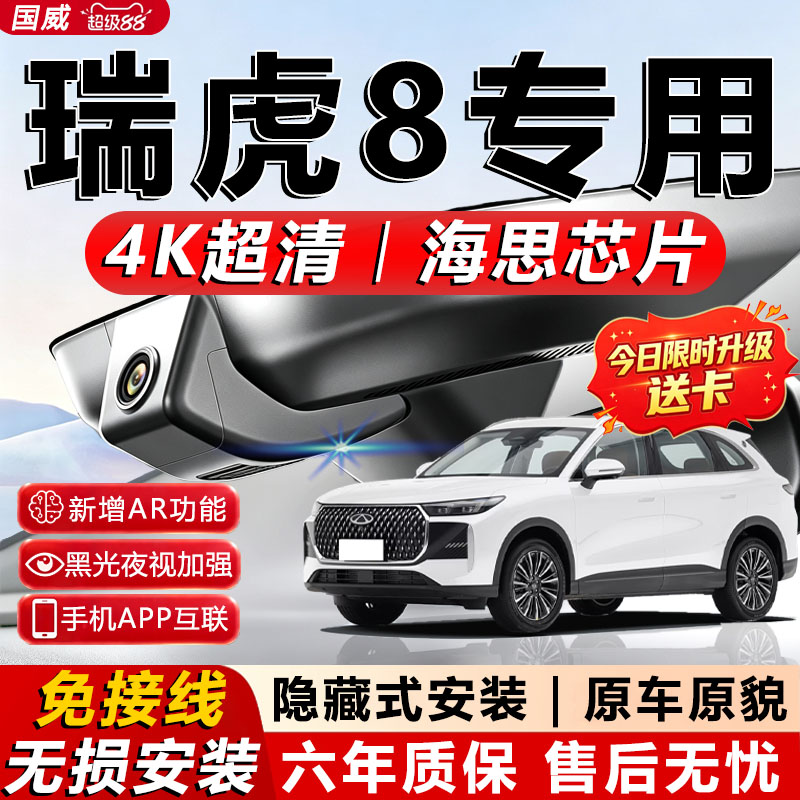 瑞虎8专用4K超清记录仪