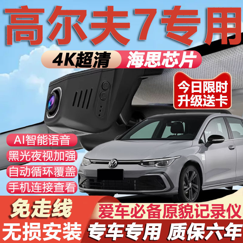 26款大众高尔夫7行车记录仪8rline原厂专用4K超清夜视隐藏免走线
