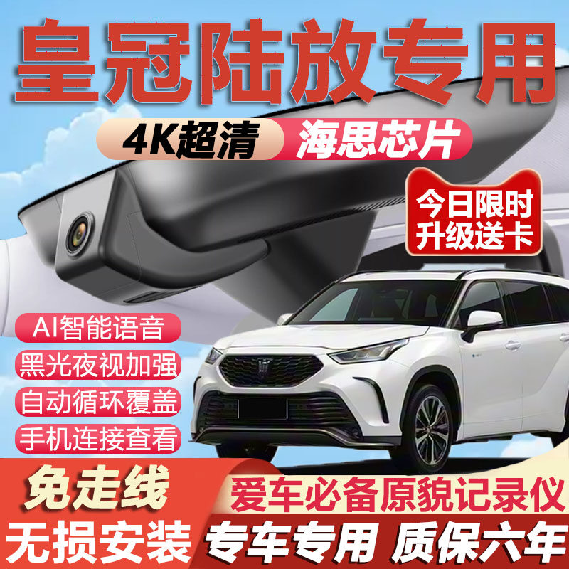 2026款丰田皇冠陆放行车记录仪原厂专用4K超清晰夜视隐藏式免走线