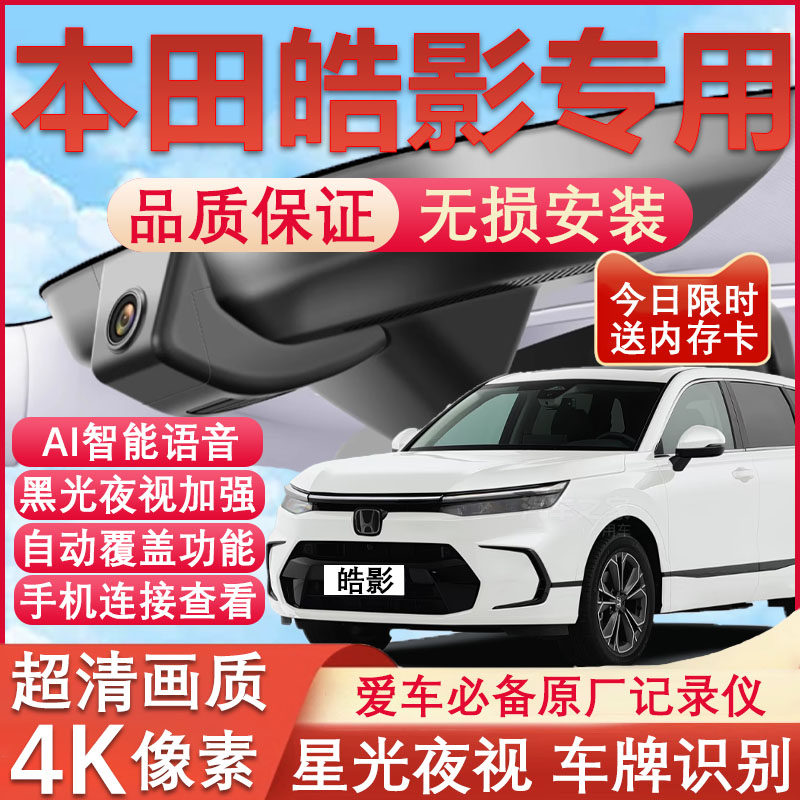 23-25款本田皓影行车记录仪原厂专用4K超高清夜视隐藏式免走线,汽车用品/电子/清洗/改装,行车记录仪,淘宝优惠券,粉丝福利购,淘宝优惠卷